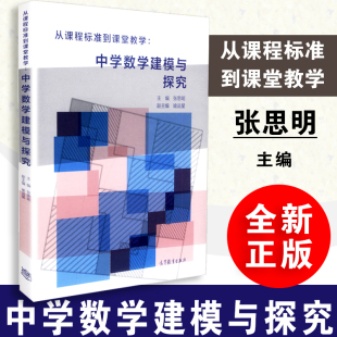 张思明主编 9787040505313 高等教育出版 从课程标准到课堂教学 中学数学建模与探究 全新正版 社