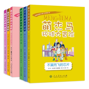 【2026新】萌杰马环球大冒险系列丛书（第一辑、第二辑）（内含不翼而飞的芯片、狮王归来、冻土上的谜团、蓝宝石寻踪）单册任选