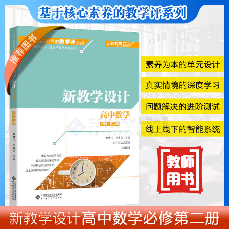 【全新正版】基于核心素养的教学评价系列 新教学设计 高中数学 必修第二册2册 教学设计 深度教学 进阶测试9787303264285北京师范