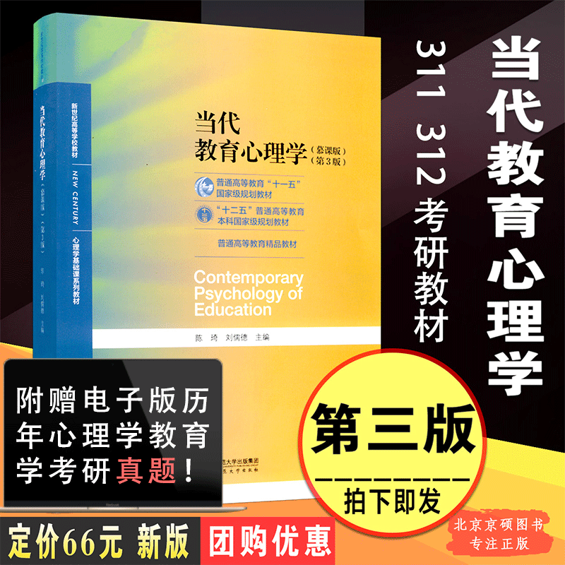 【现货速发】当代教育心理学陈琦刘儒德 第三版311教育考研教材312心理学考研教材当代教育心理学第二版升级版 北京师范大学出版社