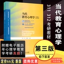 311教育考研教材312心理学考研教材当代教育心理学第二版 升级版 社 北京师范大学出版 现货速发 当代教育心理学陈琦刘儒德 第三版