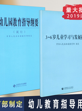 包邮3-6岁儿童学习与发展指南 幼儿园教育指导纲要 全2册考试指南幼儿园教育活动学前教育宝宝的书幼儿师范教师资格考试用书