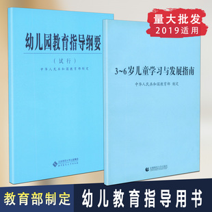 包邮3-6岁儿童学习与发展指南 幼儿园教育指导纲要 全2册考试指南幼儿园教育活动学前教育宝宝的书幼儿师范教师资格考试用书