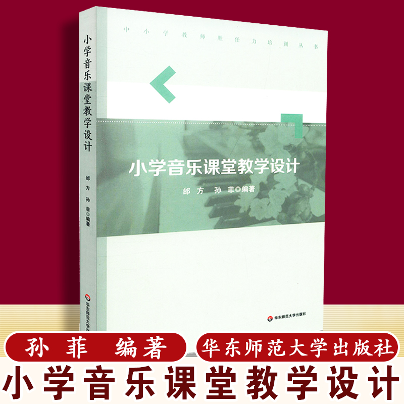 天猫正版  小学音乐课堂教学设计 中小学教师胜任力培训丛书 邰方 孙菲编著  华东师范大学出版社 9787567567214 书籍/杂志/报纸 教育/教育普及 原图主图