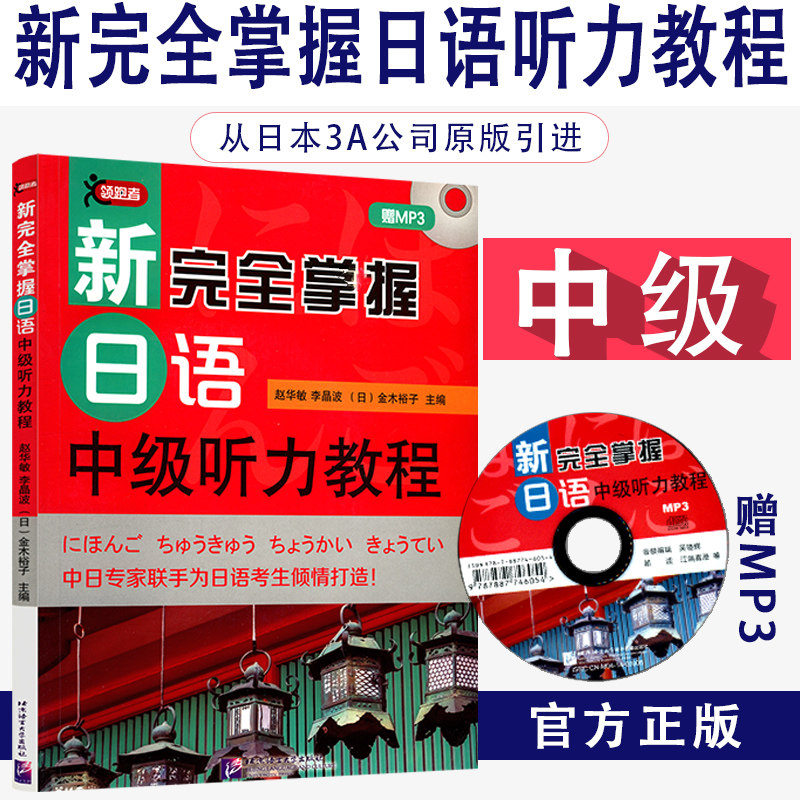 新完全掌握日语中级听力教程北京语言大学出版社赵华敏李晶波日金木裕子含1MP3北语言大学出版社9787561937570