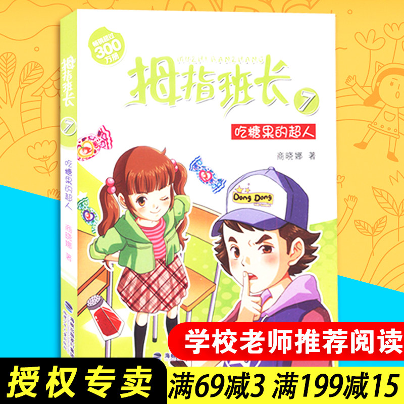 【包邮速发】吃糖果的超人 商晓娜 拇指班长7  儿童文学 福建少年儿童出版社