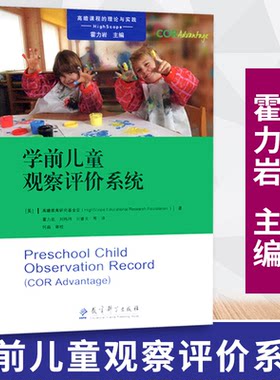 【包邮速发】学前儿童观察评价系统  高瞻课程的理论与实践 霍力岩主编  教育科学出版社  9787519114220