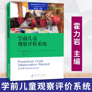 学前儿童观察评价系统 高瞻课程 社 包邮 9787519114220 教育科学出版 速发 霍力岩主编 理论与实践