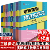 学习小学语文数学英语信息科技 张文兰 初中语文英语化学信息科技 案例篇 如何项目化设计跨学科学习 理论 配新教材学科课程项目式