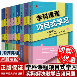 配新教材学科课程项目式学习小学语文数学英语信息科技 初中语文英语化学信息科技 理论+案例篇 张文兰 如何项目化设计跨学科学习