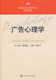 展翅上传 广告心理学 全国应用心理学专业系列教材