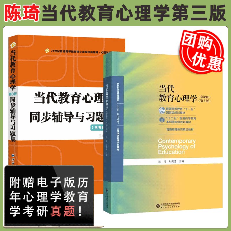 【正版速发】当代教育心理学 第三版3版陈琦刘儒德 教材及同步辅导与习题集 北京师范大学出版社 333/311教育学312心理学考研教材图片