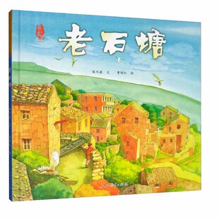 老石塘 浙江卷*美中国系列图画书 保冬妮老师全新力作