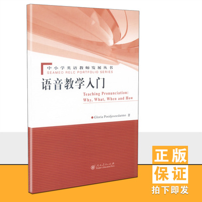 【正版速发】 语音教学入门 中小学英语教师发展丛书 Teaching Pronunciation:Why,What,When and How 人民教育出版社