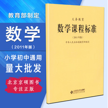 【拍下16 包邮】新课标 义务教育 数学课程标准 2011年版 中华人民共和国教育部制定 北京师范大学出版社 2020适用
