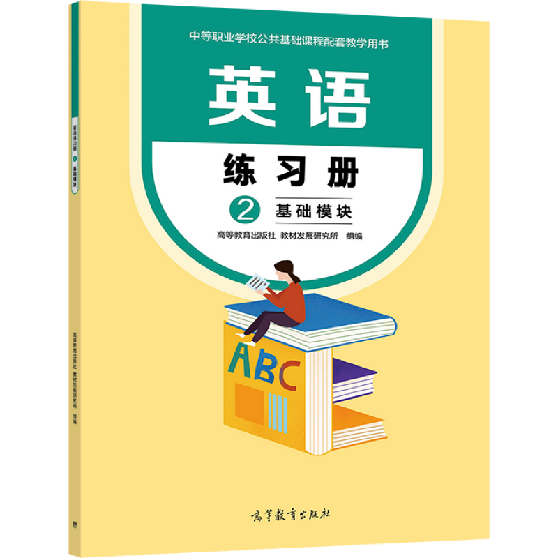 英语基础模块1+2高教社