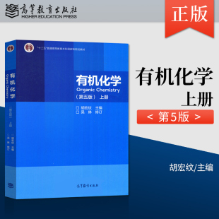 正版现货 有机化学 第五版 上册 吴琳 修订 著 胡宏纹 编 高等教育出版社 9787040544459JGB