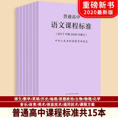 普通高中课程标准语文数学英语