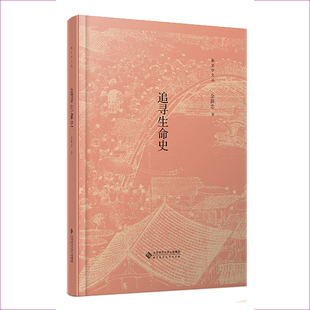追寻生命史 9787303263158 余新忠 著 新史学文丛  北京师范大学出版社  正版书籍