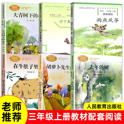 三年级课外书经典书目人民教育出版社 配套语文教材上册胡萝卜先生的长胡子 去年的树 雨燕风筝在牛肚子里旅行