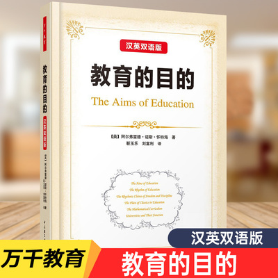 包邮教育的目的 汉英双语版  阿尔弗雷德  诺斯  怀特海主编  万千教育  中国轻工业出版社   9787518409372