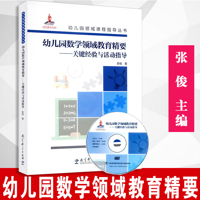【附送光盘】幼儿园数学领域教育精要 关键经验与活动指导内 含光盘  张俊 著   幼儿园领域课程指导丛书 教育科学出版社