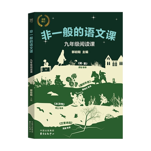 【正版包邮】非一般的语文课九年级阅读初中不一般名著导读水浒传简爱儒林外史艾青诗选核心素养中学生阅读策略东方出版中心