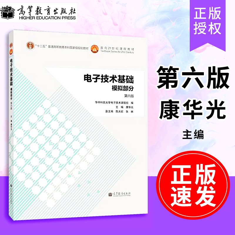 【正版速发】 电子技术基础 模拟部分 第六版 第6版-康华光 模拟电子技术基础教程考研用书 高等教育出版社9787040384802图片