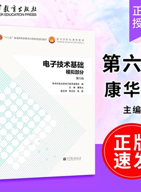 【正版速发】 电子技术基础 模拟部分 第六版 第6版-康华光 模拟电子技术基础教程考研用书 高等教育出版社9787040384802