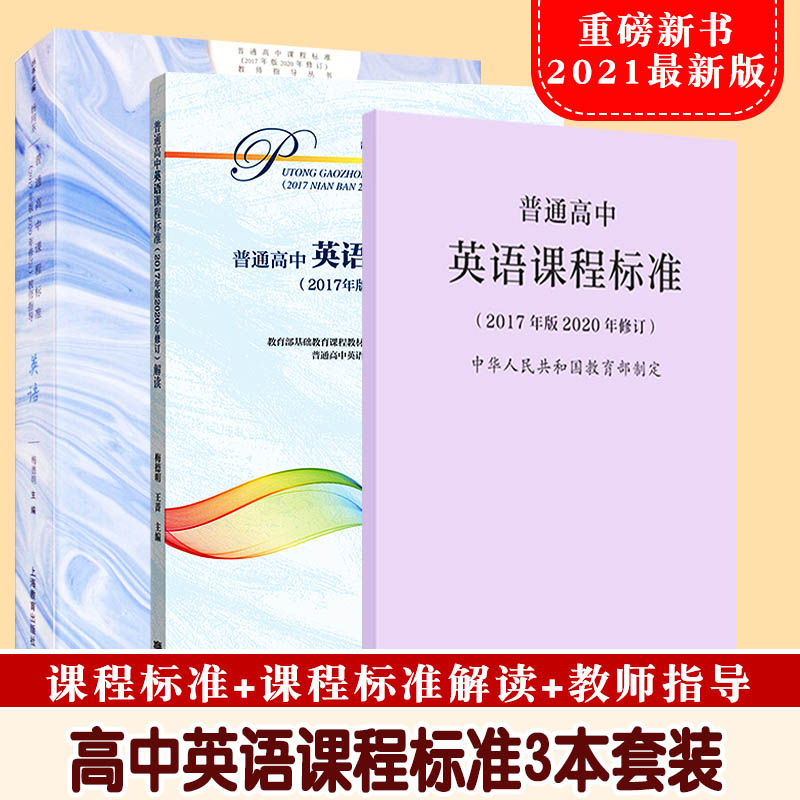 【现货速发】普通高中英语课程标准+解读+教师指导新高中课标解读书中学高中英语教师英语教学实践问题解答课程方案学业标准