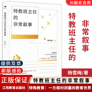 【正版速发】特教班主任的非常叙事 杨雪梅著 特殊教育概论儿童特殊教育班主任用书特教师班主任指导教辅
