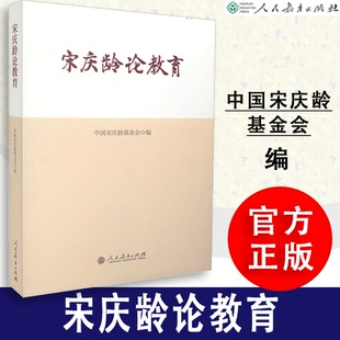 【包邮速发】   宋庆龄论教育 中国宋庆龄基金会编   人教社  人民教育出版社 9787107306525