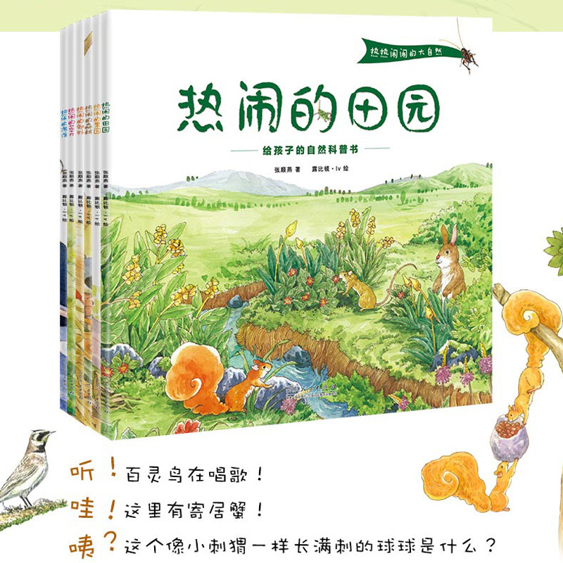 热热闹闹的大自然全6册热热闹闹的田园海滨花卉森林0-3-6-9岁幼儿园小学一二年级幼儿童益智早教科普启蒙百科故事绘本课外阅读书籍