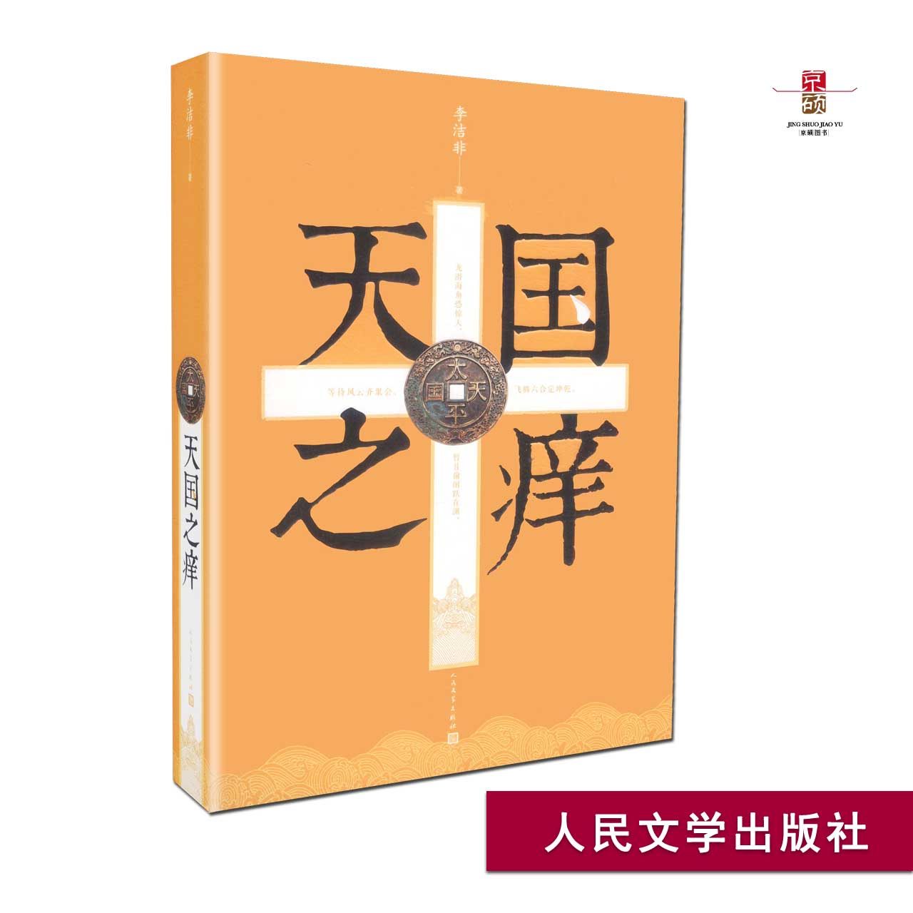 正版包邮 天国之痒 李洁非 太平天国 人民文学出版社