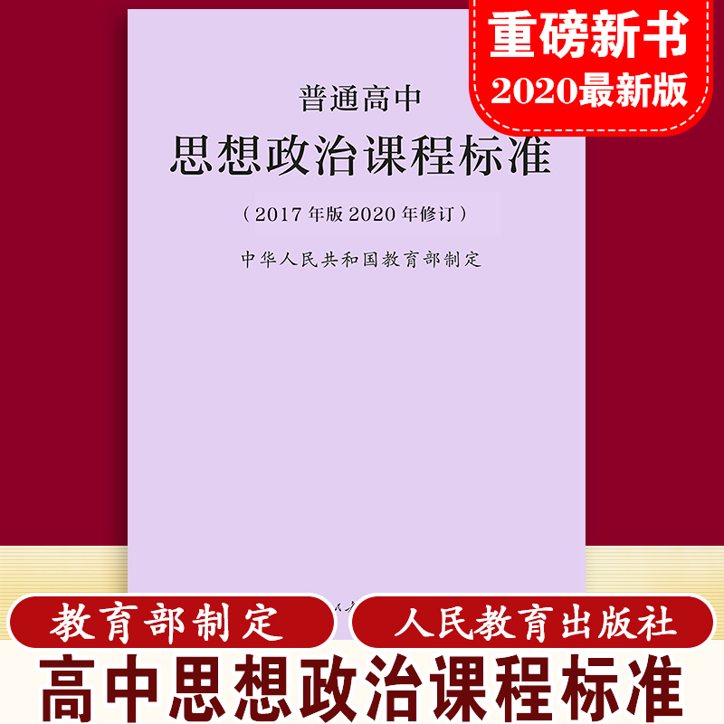 【2024现货】普通高中课程标准思想政治课程标准 2017年版2020修订 中华人民共和国教育部制定 人民教育出版社 可批发 书籍/杂志/报纸 中学教材 原图主图