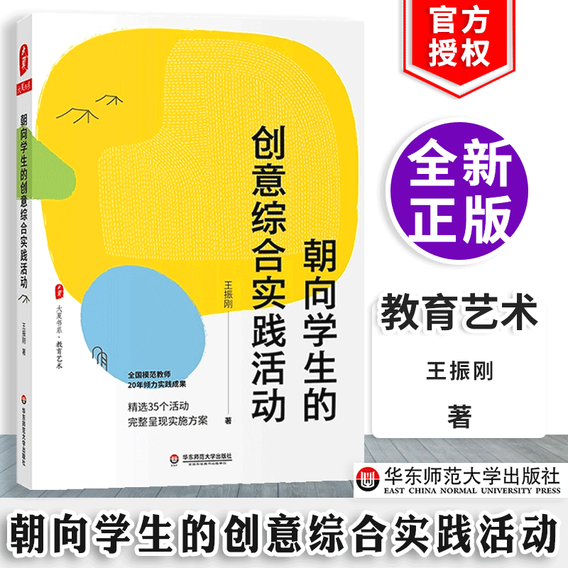 【包邮速发】朝向学生的创意综合实践活动 全国模范教师王振刚著 精选35个活动方案 大夏书系教育艺术 综合实践活动课程 华师大