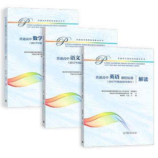 【当天发货】普通高中课程标准解读语文 数学 英语 课程标准(2017年版2020修订)解读 高等教育出版社 公共课 共3本