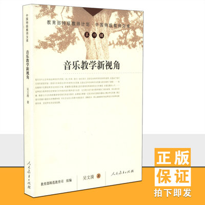 【包邮速发】音乐教学新视角  吴文漪   特级教师文库第四辑  人教社  人民教育出版社   9787107202711