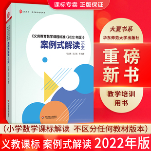 【2024现货】义务教育课程标准数学课程标准案例式解读 小学数学课程标准2022新课程标准解读 小学数学课标案例式解读马云鹏吴正宪