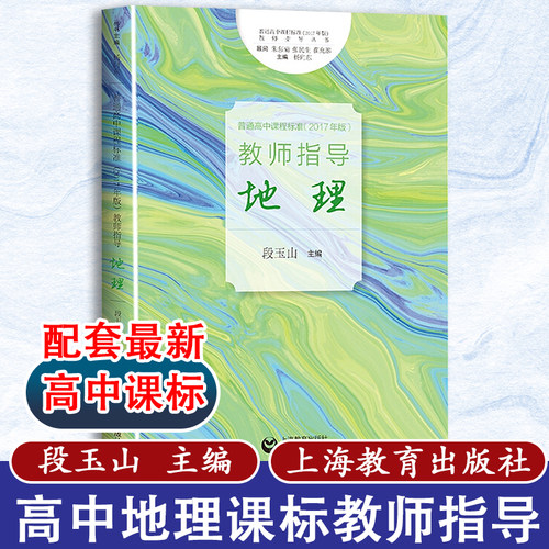 【包邮速发】教师指导地理  普通高中课程标准2017年版2020修订课程结构与学分安排课程内容教师和地理学科教学上海教育出版社