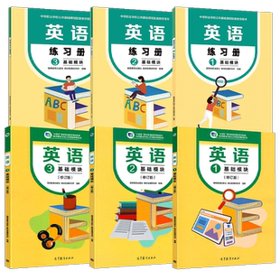 【高教正版】英语123第123册 基础模块+练习册 中等职业学校英语教材编写组高等教育出版社 公共基础课程教材中职英语教材教科书