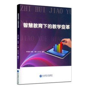 智慧教育下的教学变革 李美凤 杜娟 智慧教育的内涵与特征 类型与构成 设计过程与方法 教学组织与实施 评价方法与工具