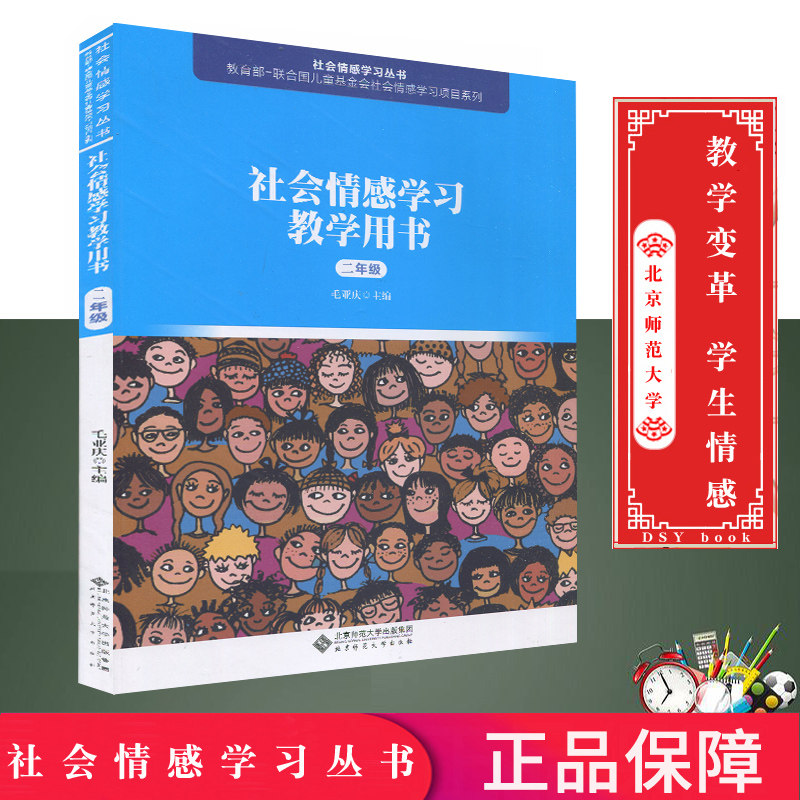 【正版包邮】社会情感学习丛书 社会情感学习教学用书 二2年级 毛亚庆 儿童基金会情感学习项目系列 成长新起点 北京师范大学