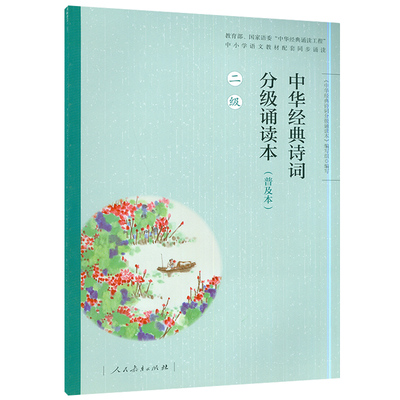 【配新教材】中华经典诗词分级诵读本（普及本二级）中小学语文统编语文教材同步诵读 人民教育出版社