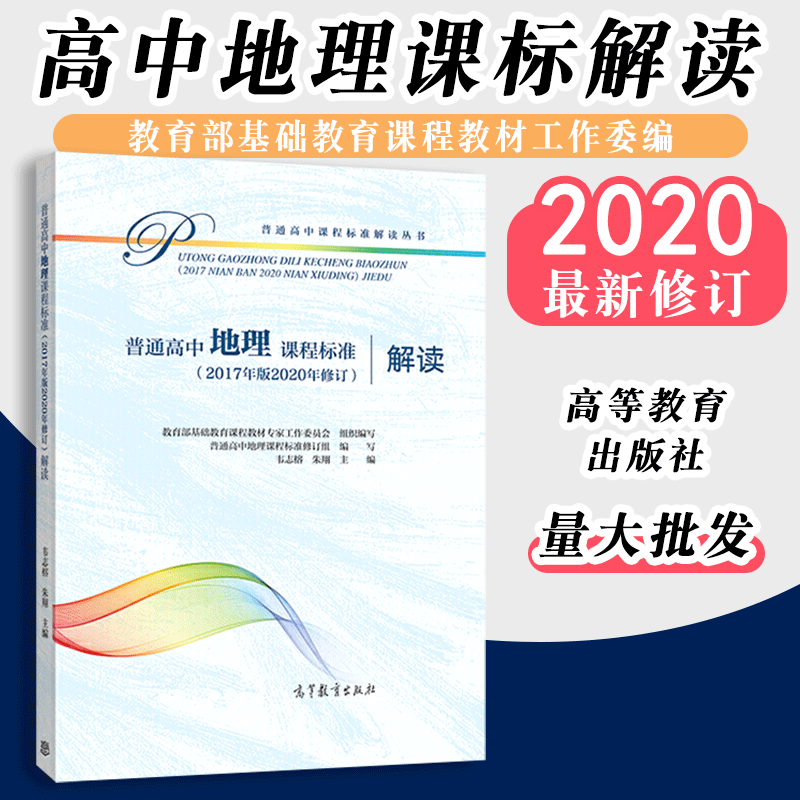 【2024现货】新版普通高中地理课程标准解读 2017年版高中课标解读教育部基础教育课程教材工作委编高等教育出版社现货可批发-封面