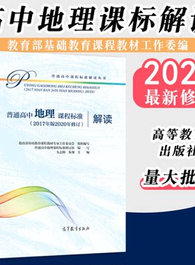 新版普通高中地理课程标准解读