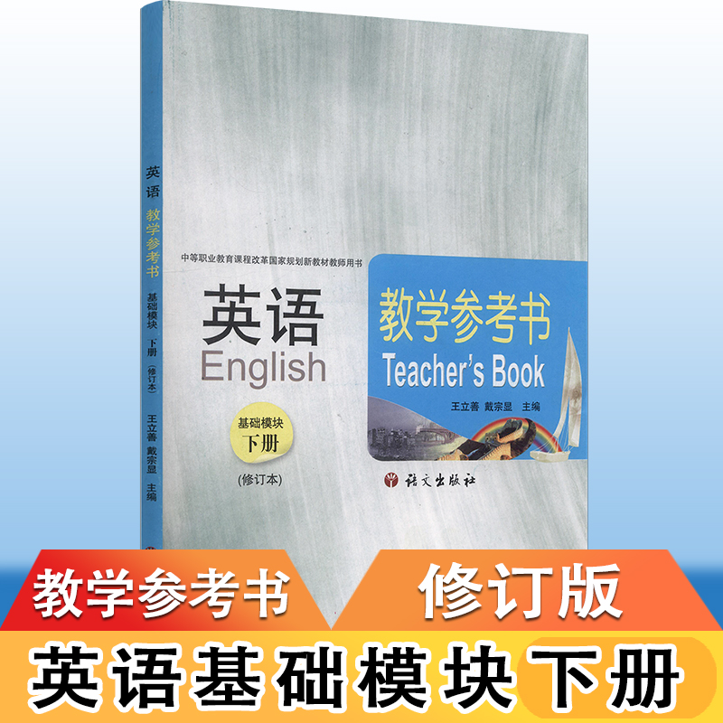 正版包邮英语基础模块下册修订版教学参考书附光盘中等职业规划新教材语文社语文出版社 9787802417250