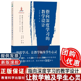 指向深度学习的教学设计 刘月霞 郭华 等 著 深度学习教学改进项目研究 教育科学出版社