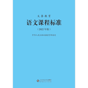 【2026现货】课标义务教育课程标准语文课程标准2022年版语文数学英语历史劳动课标 北京师范大学义务教育通用版小学初中通用