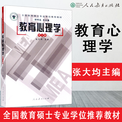 【现货速发】教育心理学  第二版  张大均 全国教育硕士专业学位教材 人民教育出版社  9787107172724